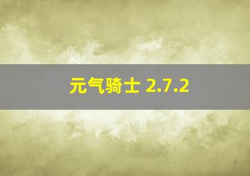 元气骑士 2.7.2